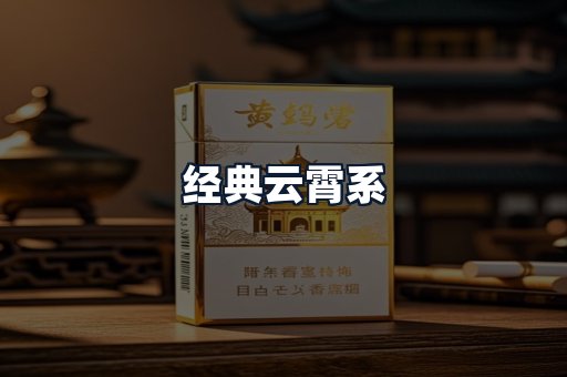 经典云霄系