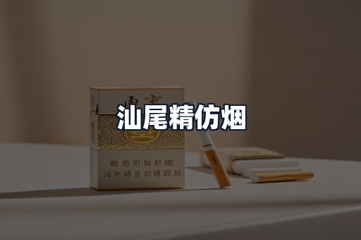 汕尾精仿烟