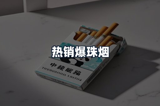 热销爆珠烟