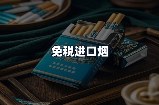 免税进口烟