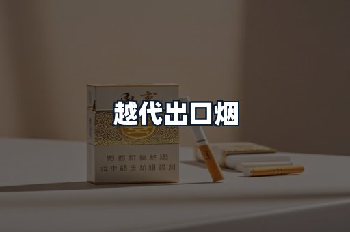 越代出口烟